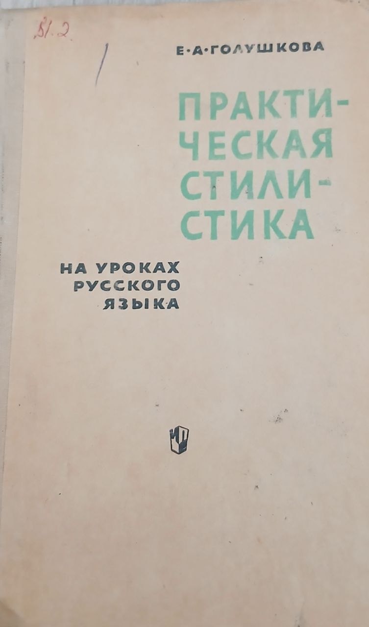 Практическая стилистика на уроках русского языка