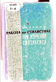 Работа по стилистике при изучении синтаксиса.