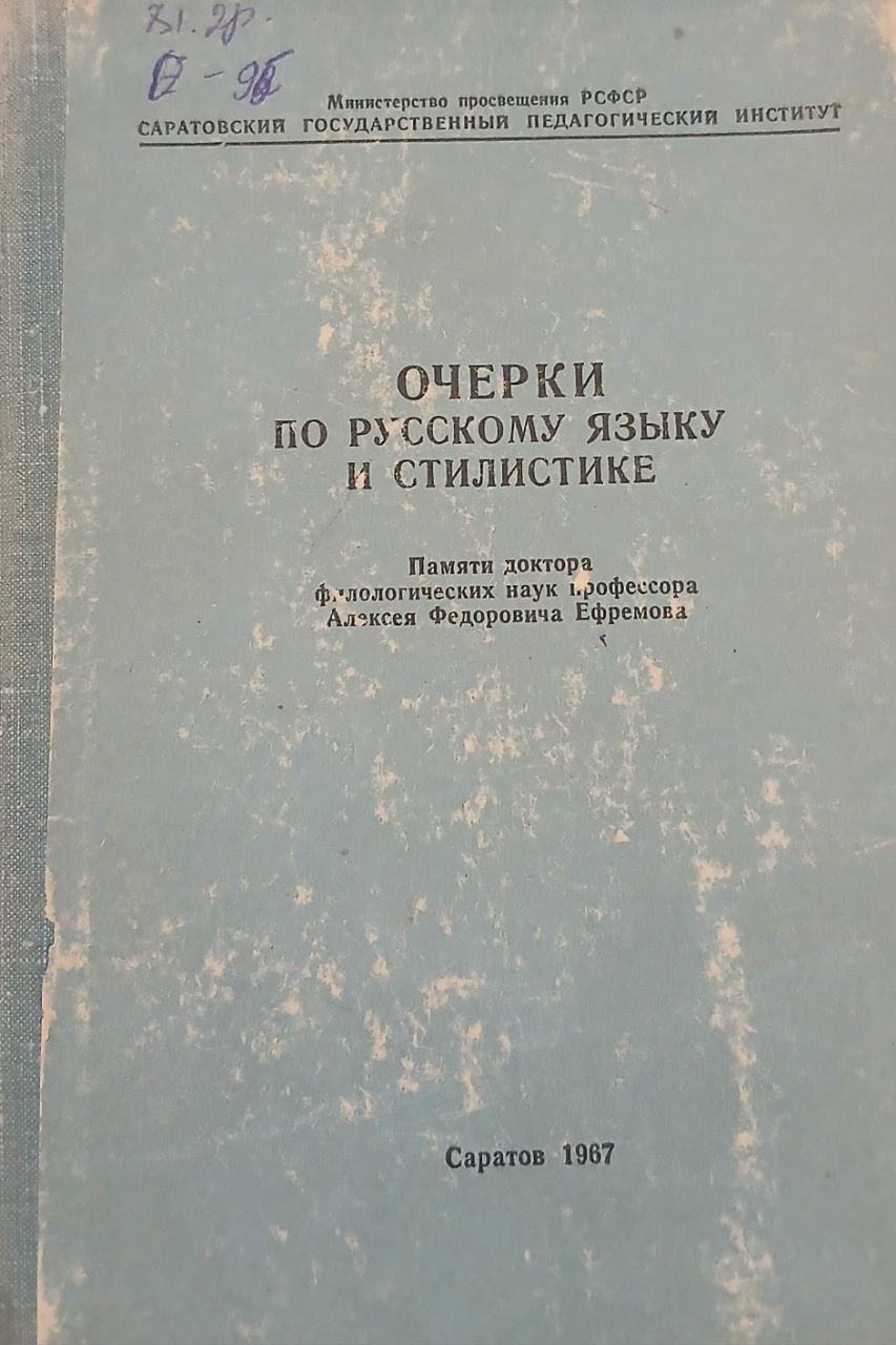 Очерки по русскому языку и стилистике