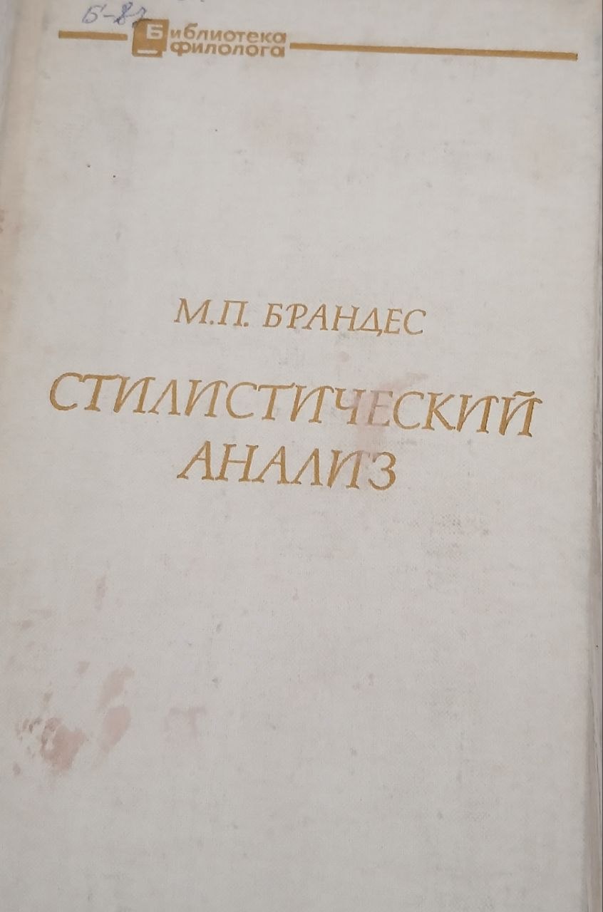 Стилистический анализ