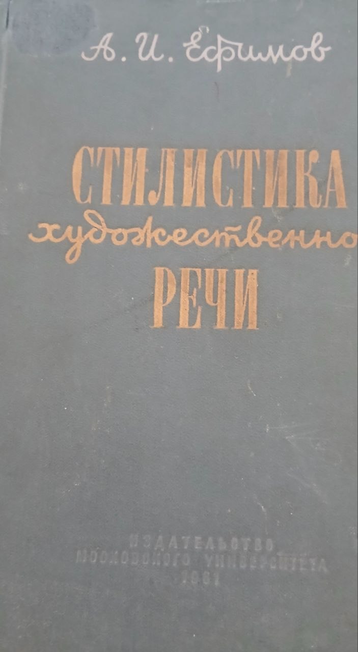 Cтилистика художественной речи