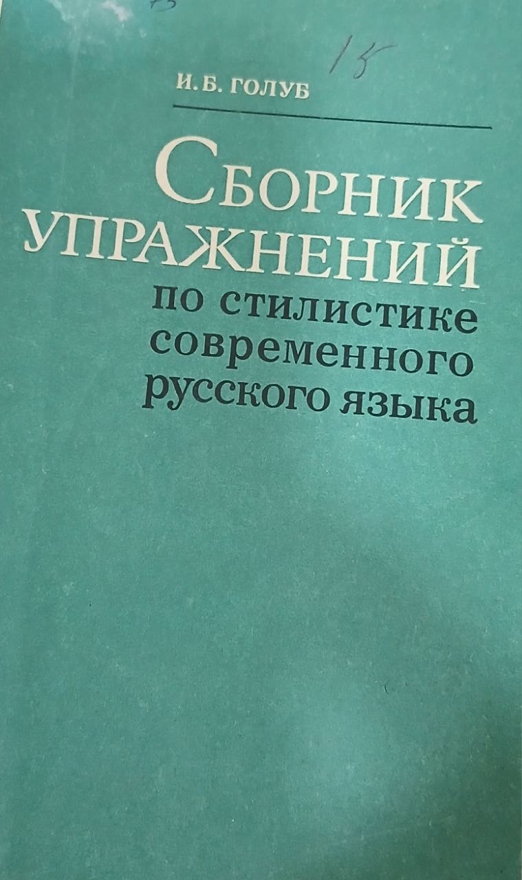 Сборник упражнений по стилистике русского языка.