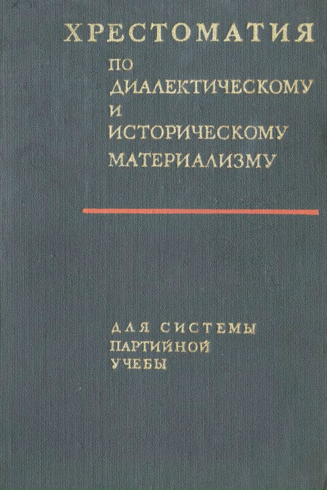 Хрестоматия по диалектическому и историческому материализму