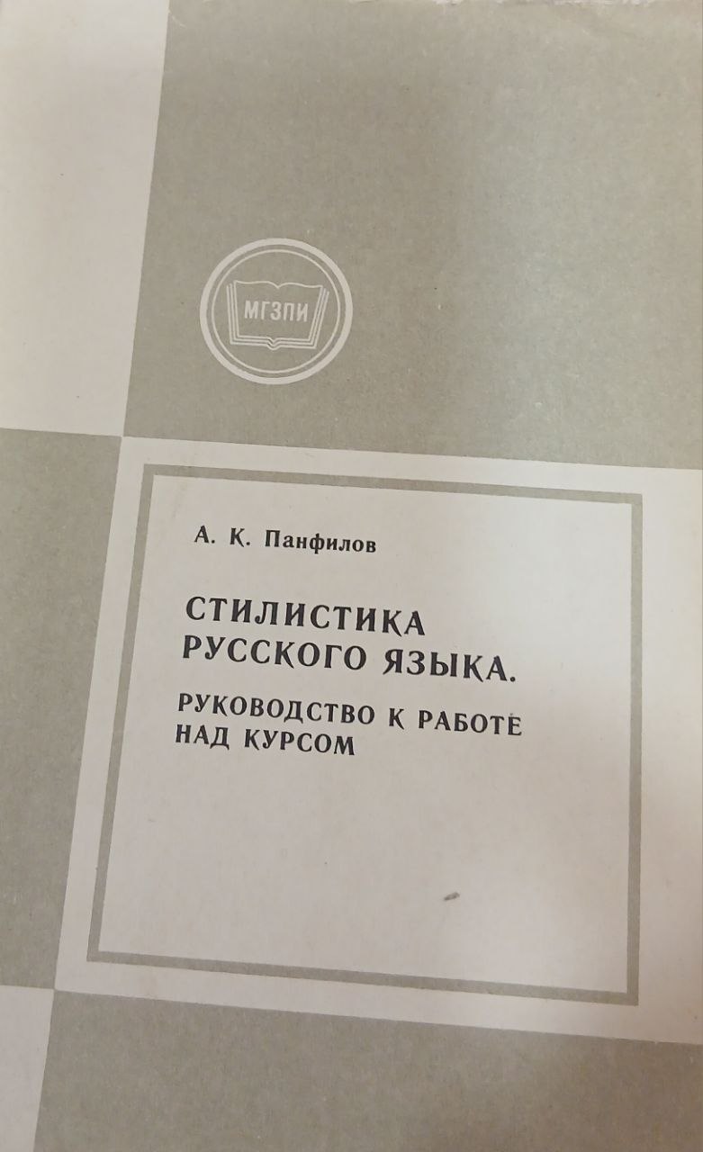 Стилистика русского языка руководство к работе над курсом