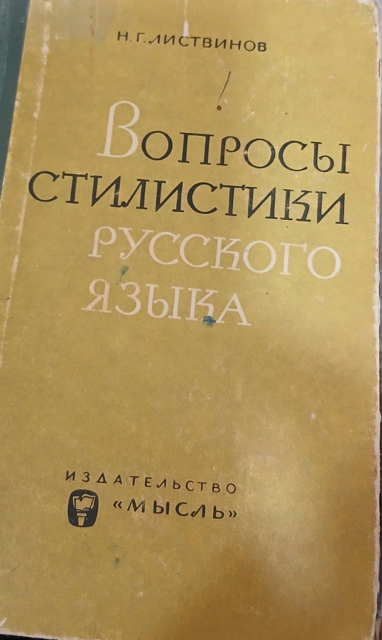 Вопросы стилистики русского языка
