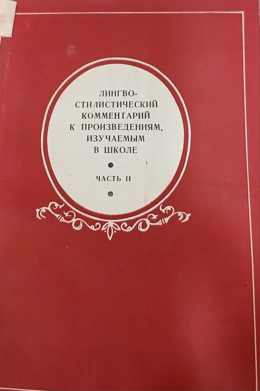 Лингвостилистический коментарий к произведениям изучаемым в школе