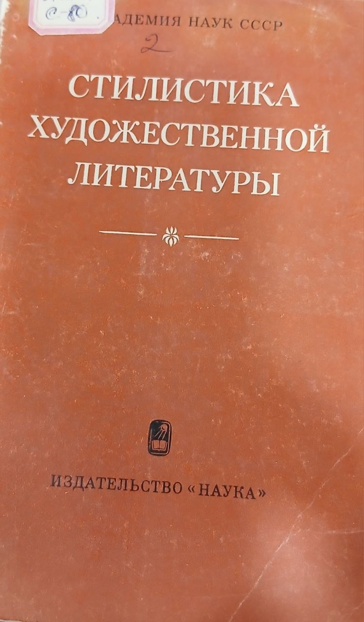 Стилистика художественной литературы