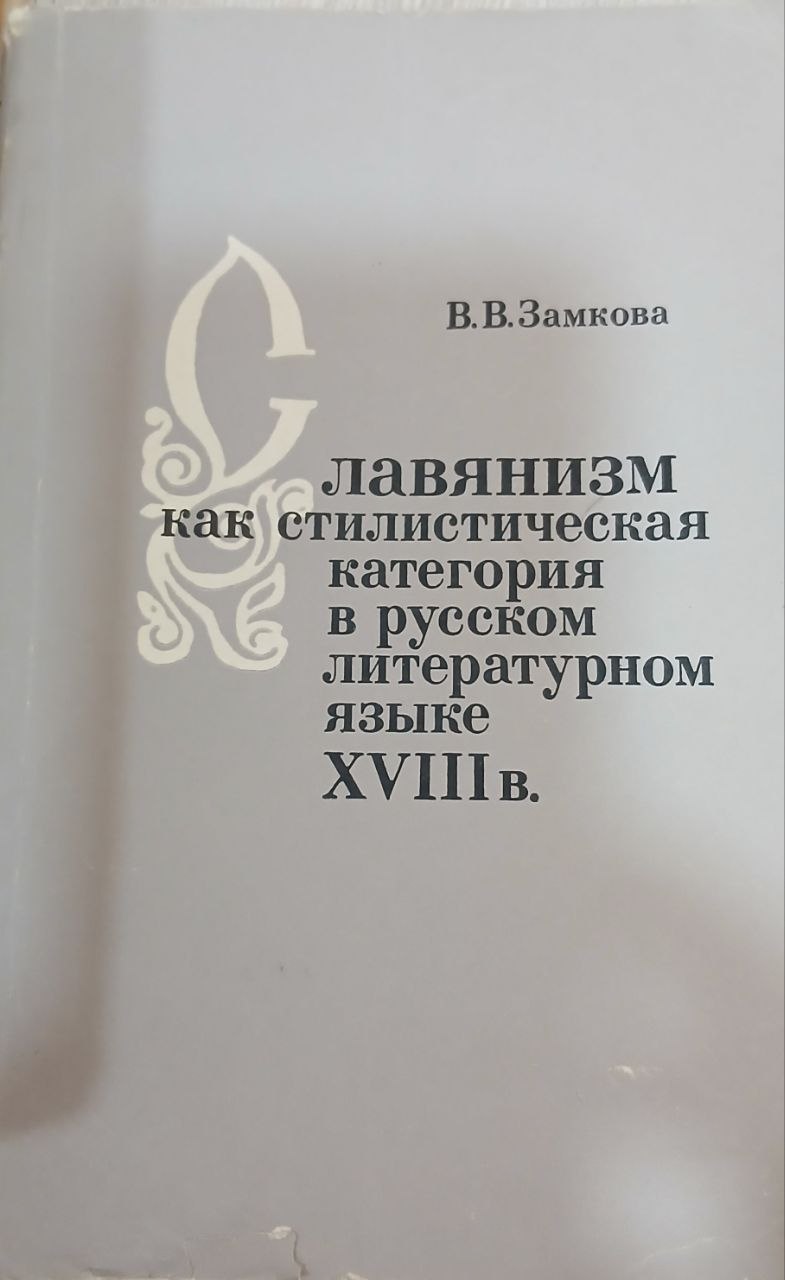 Славянизм как стилистическая категория в русском литературном языкеXVIIIв.