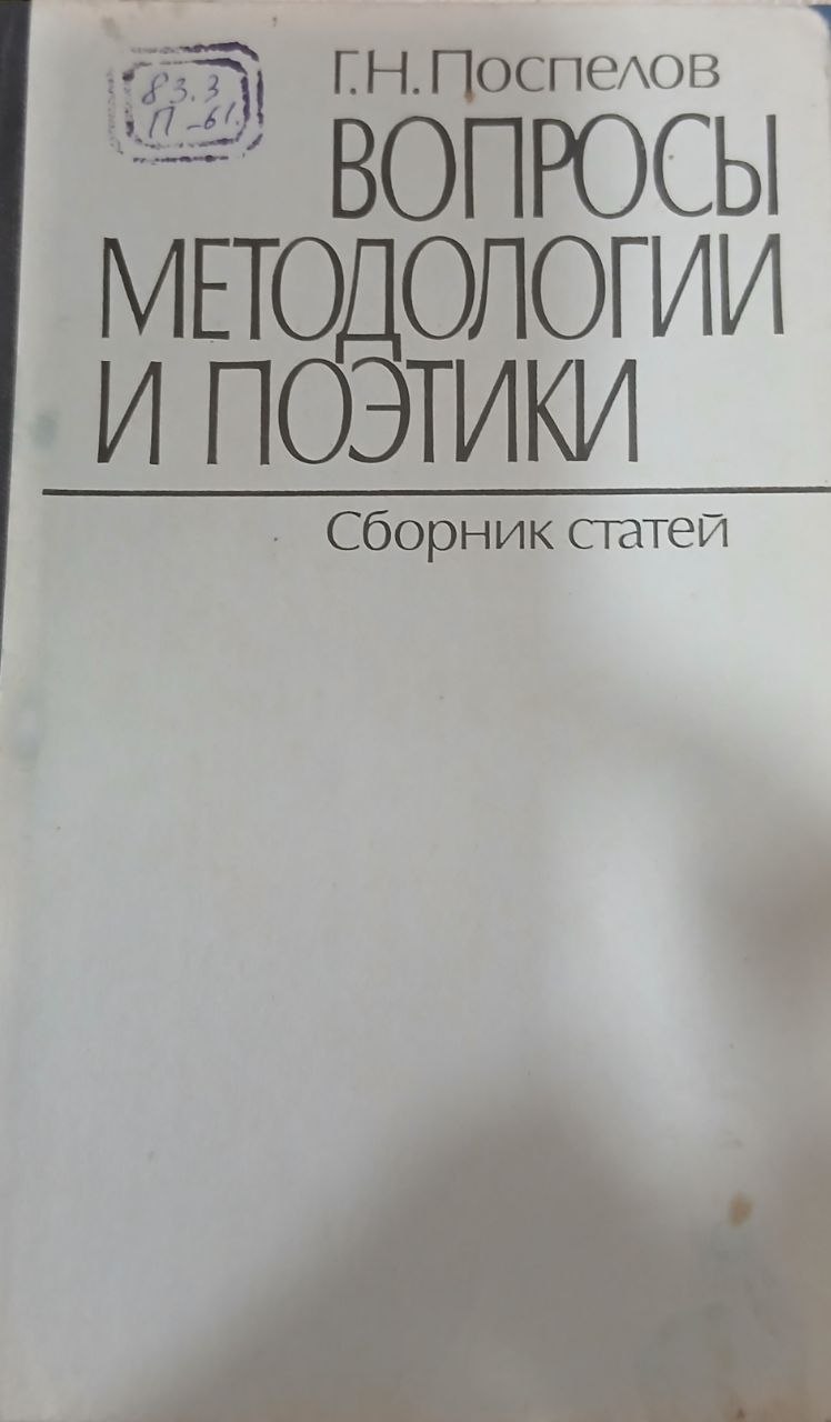 Вопросы методологии и поэтики