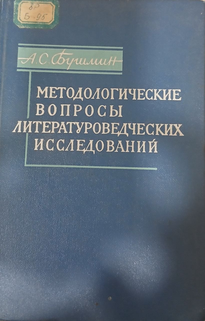 Методологические вопросы литературоведческих исследований