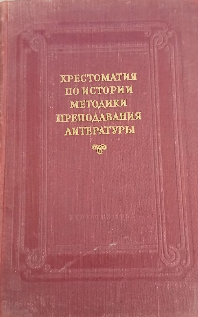 Хрестоматия по истории методики преподавания литературы