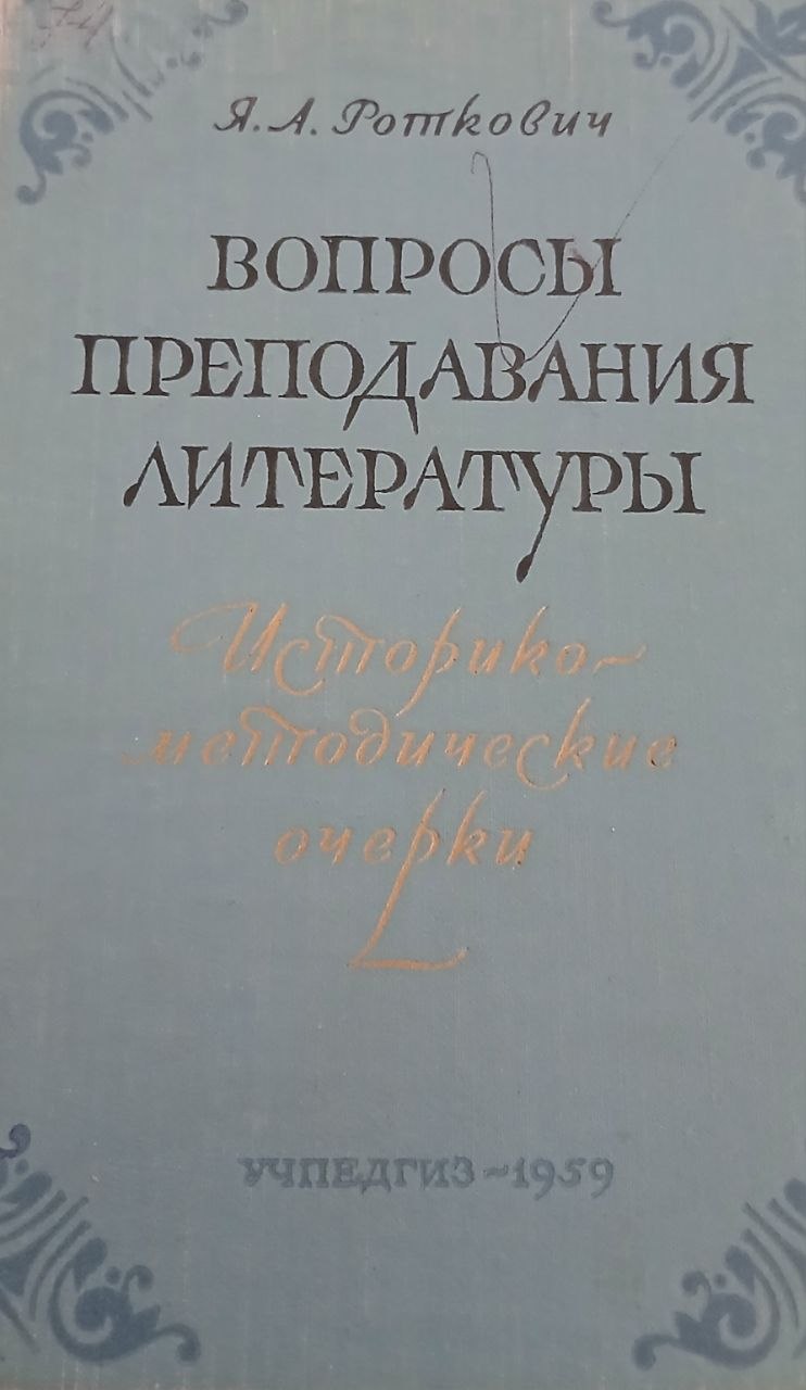 Вопросы преподавания литературы