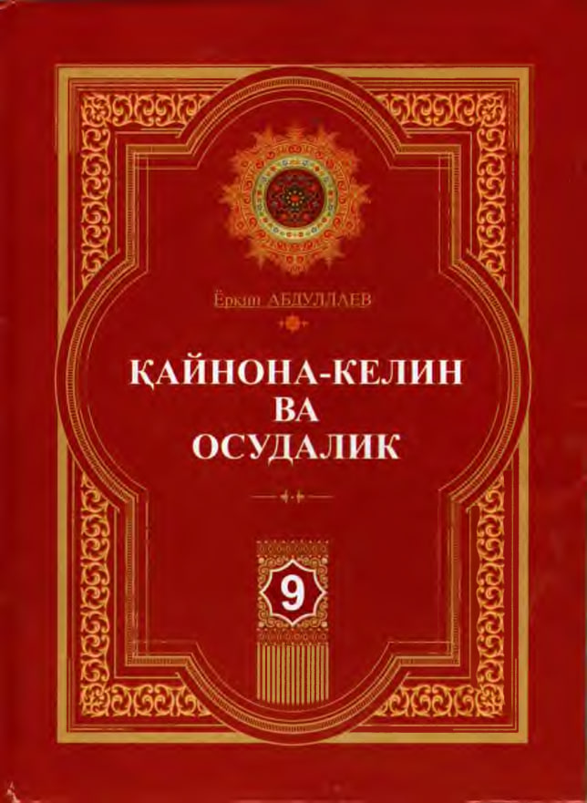 Қайнона ва келин осудалик