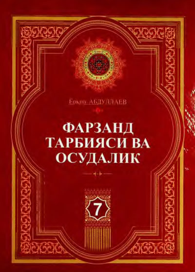 Фарзанд тарбияси ва осудалик  2-жилд