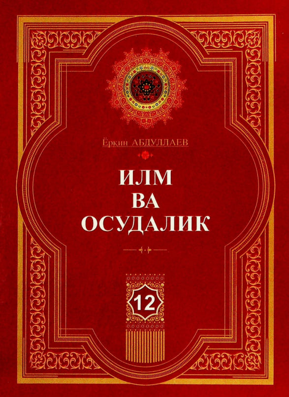 Илм ва осудалик