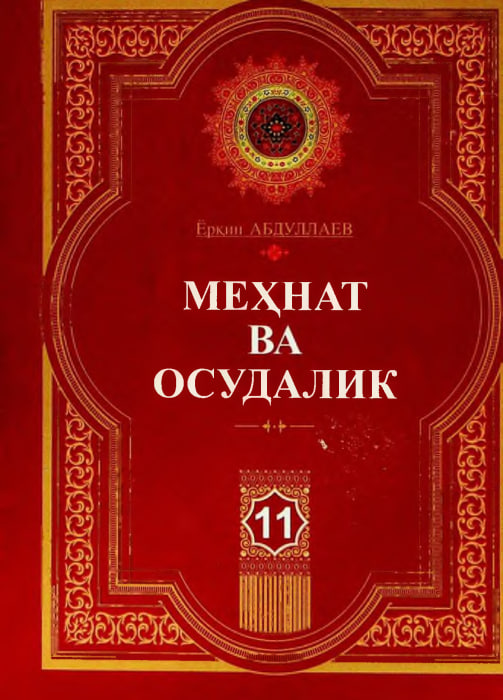 Меҳнат ва осудалик