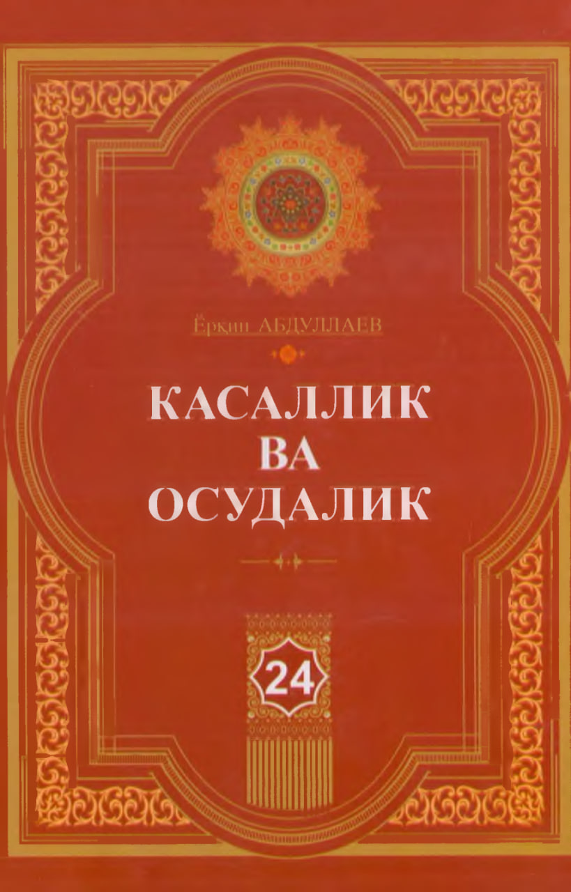 Касаллик ва осудалик