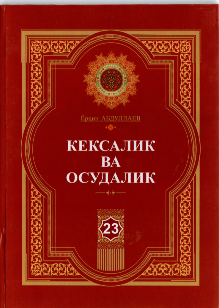 Кексалик ва осудалик