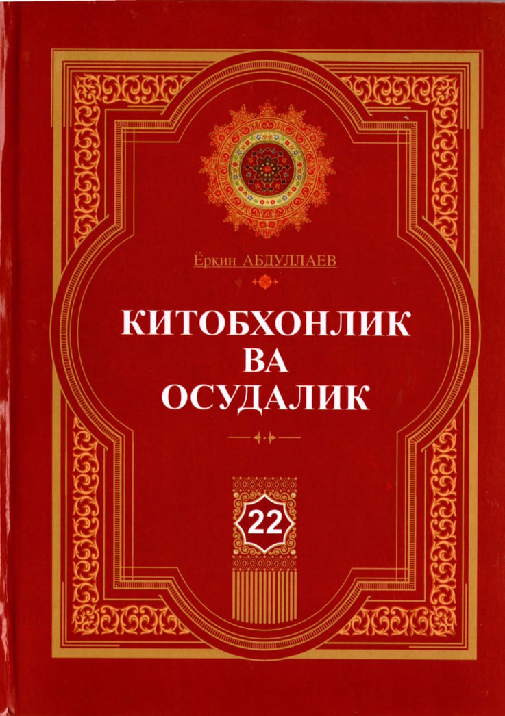Китобхонлик ва осудалик