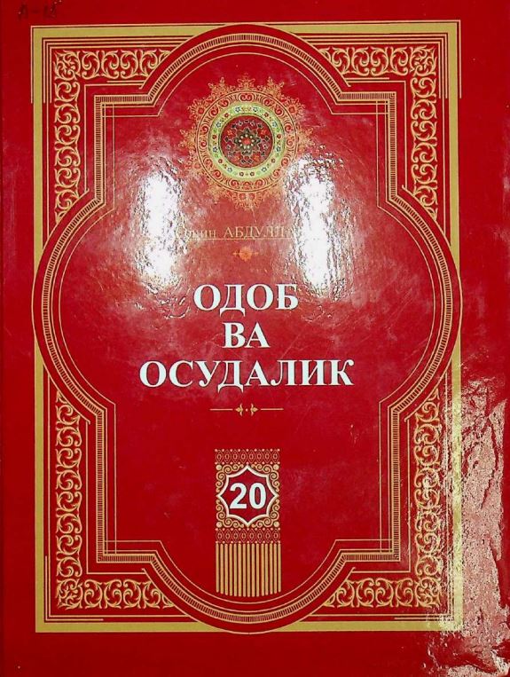 Одоб ва осудалик. 20-сир. 3-жилд
