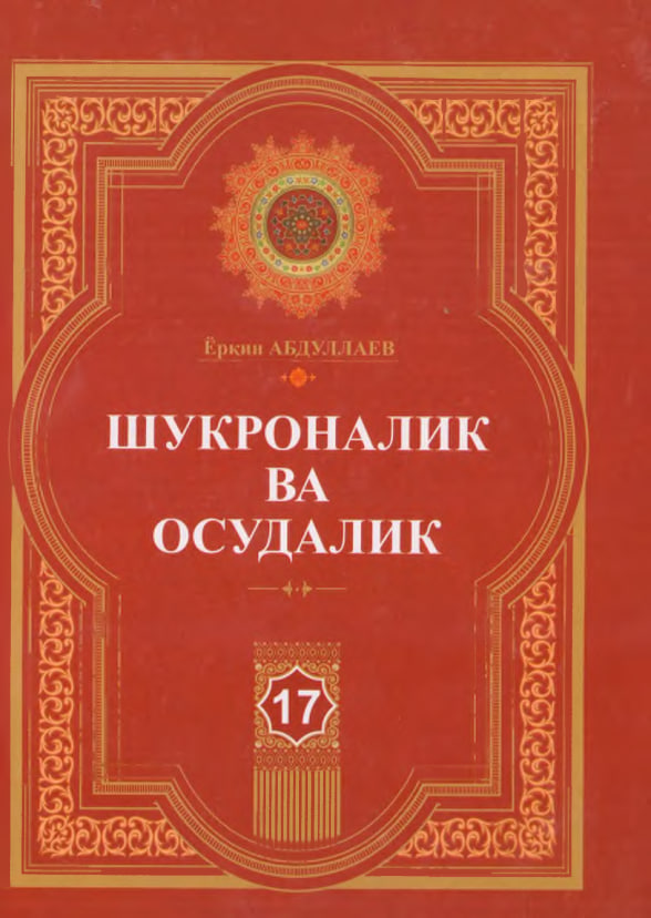 Шукроналик ва осудалик