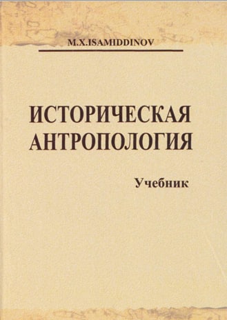 Историческая антропология