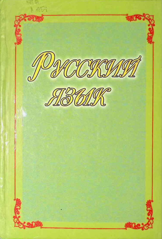 Русский язык
