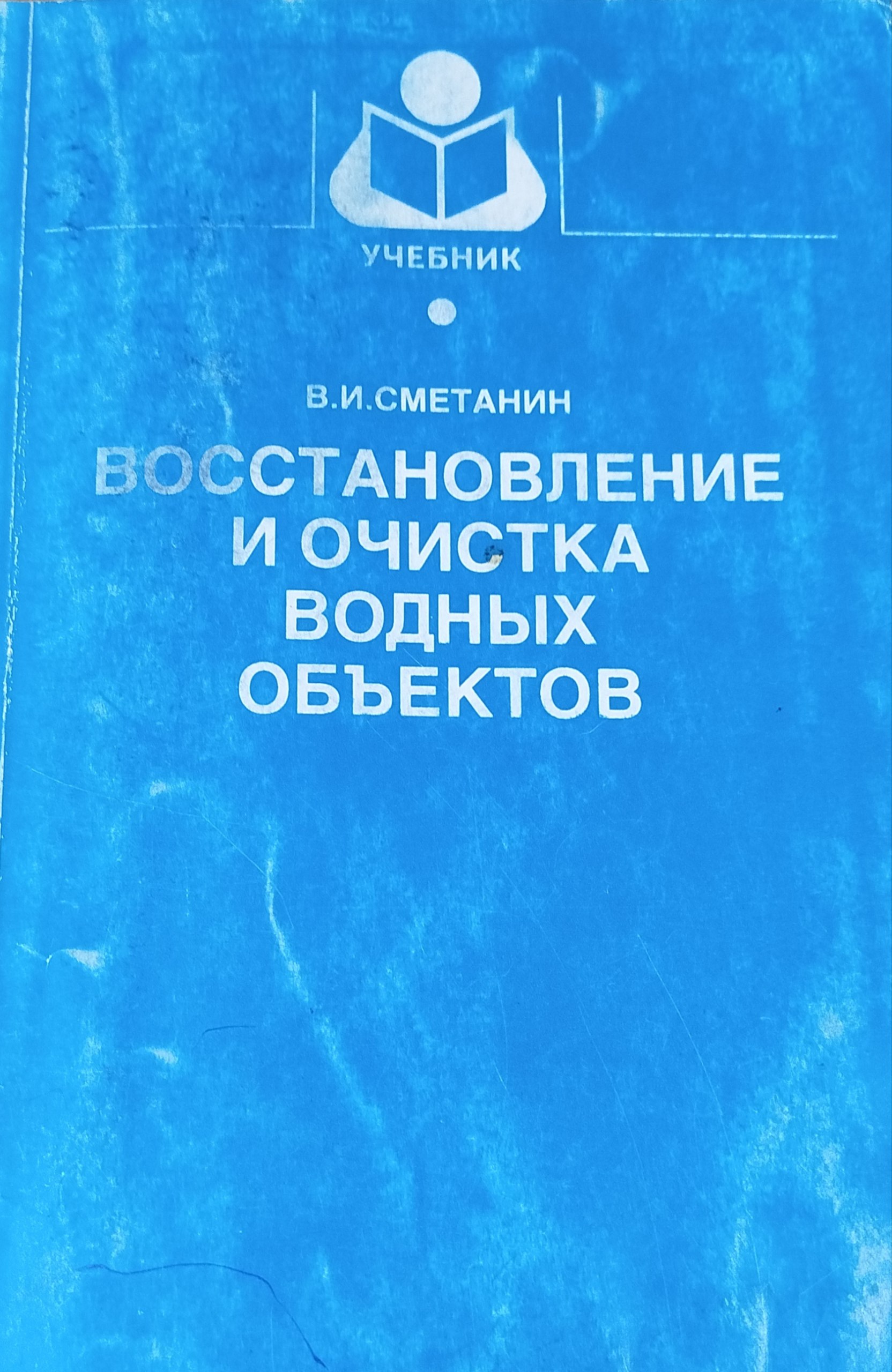 Восстановление  и очистка  водных  обьектов