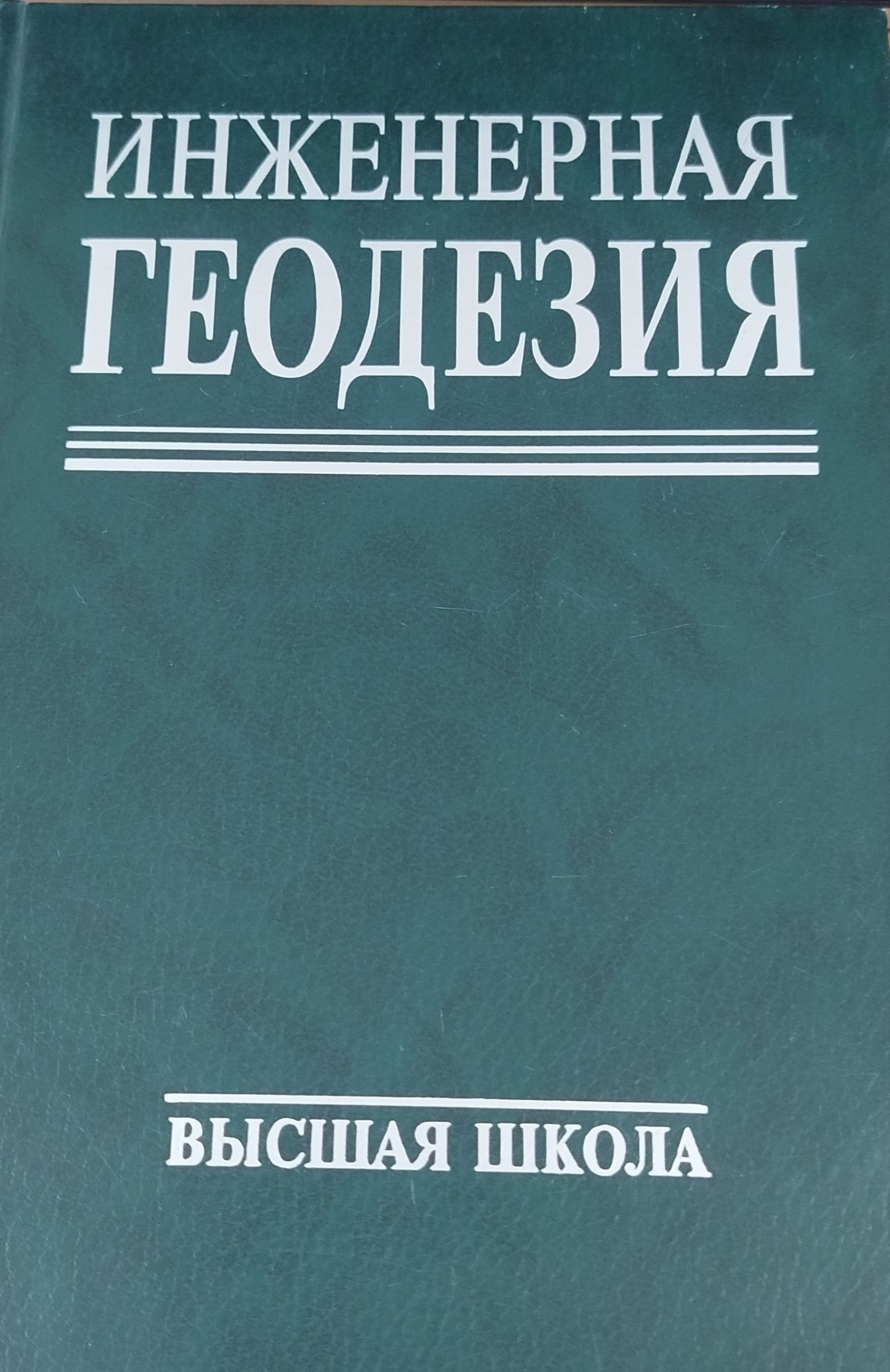 Инженерная геодезия