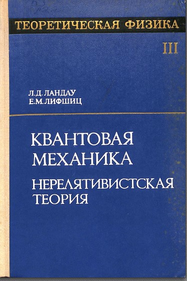 Квантовая механика нерелятивистская теория III