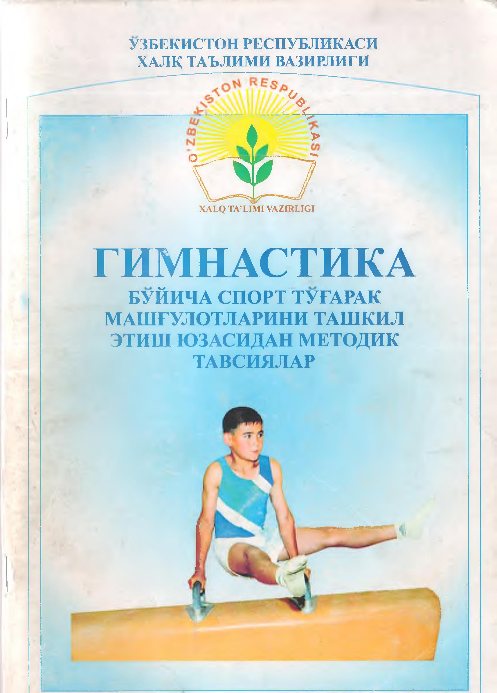 Умумтаьлим мактабларида спортнинг гимнастика туридан тўгарак машғулотларини ташкил этиш бўйича ўқув дастур, тақвим-мавзу режа ва методик тавсиялар