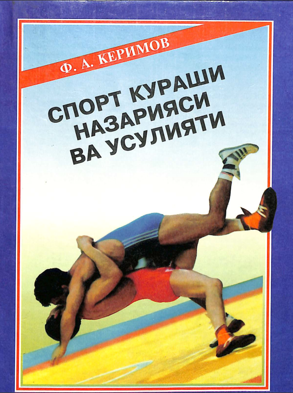 Спорт кураши назарияси ва усулияти