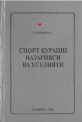 Спорт кураши назарияси ва усулияти