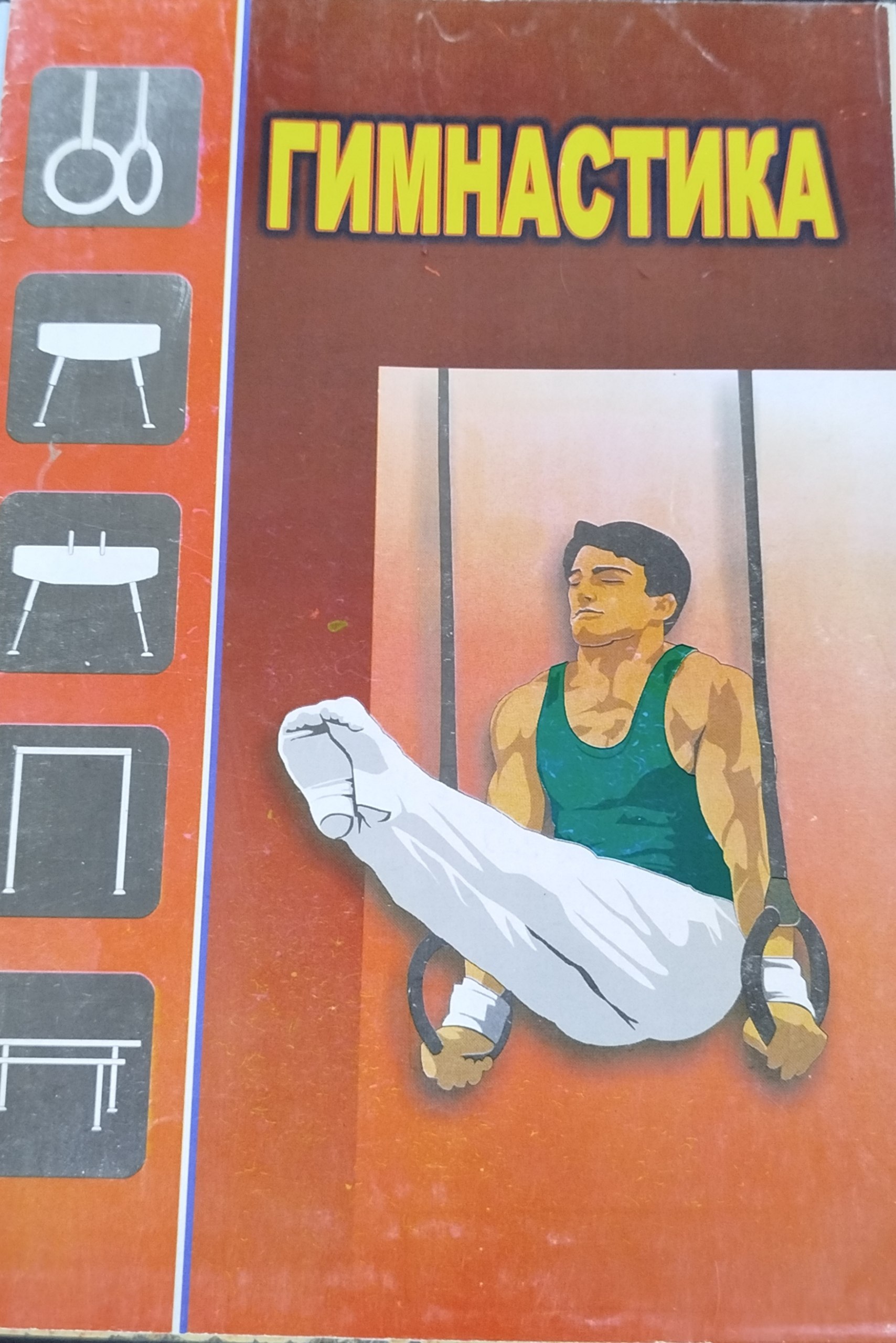 Гимнастика