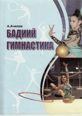Бадиий гимнастика