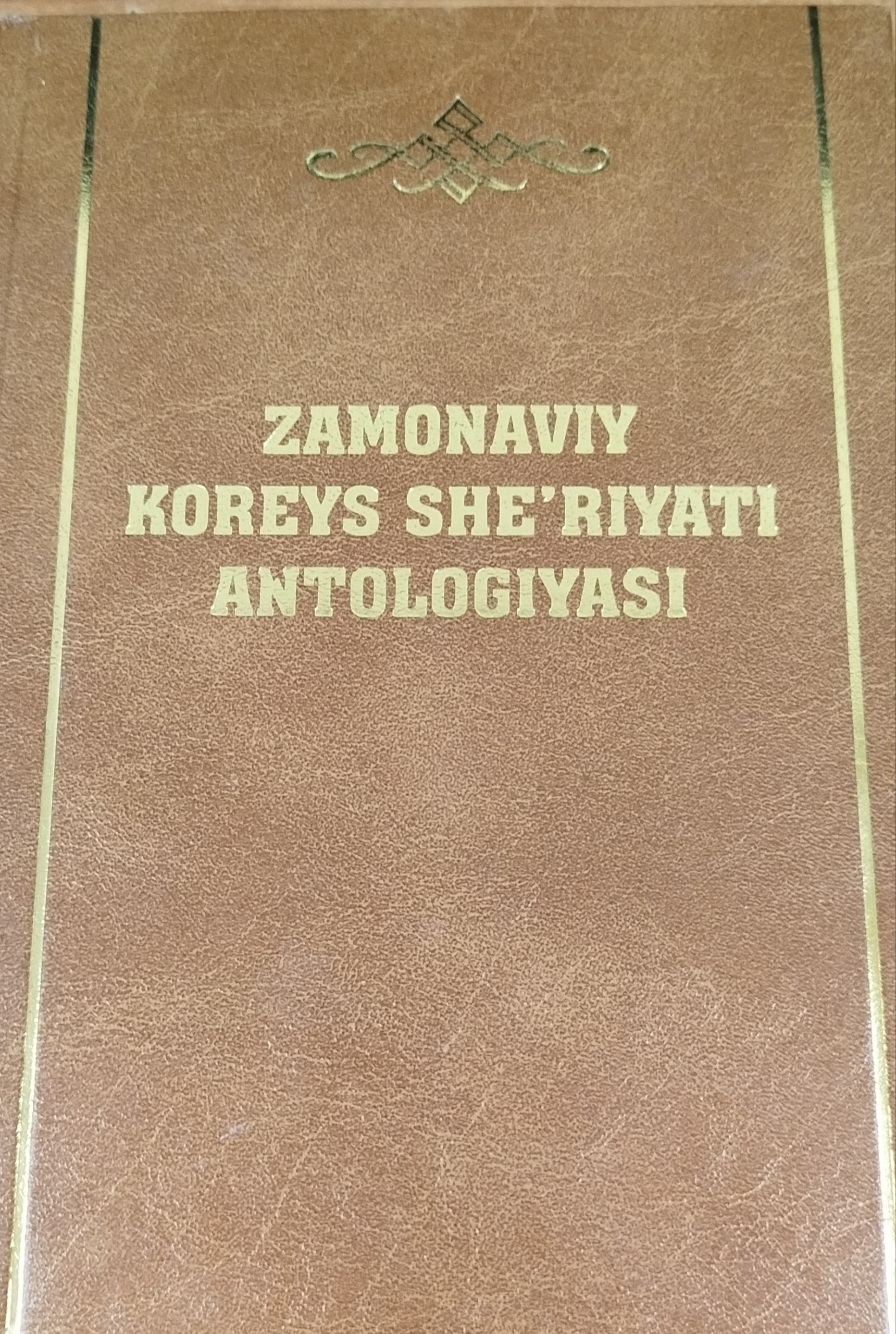 Zamonaviy Koreys  she'riyati antologiyasi