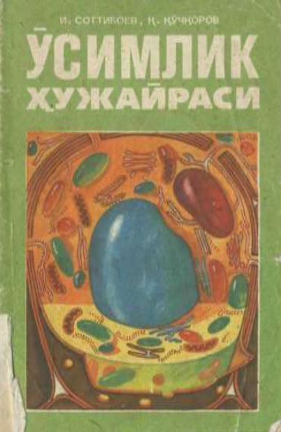 Ўсимликлар ҳужайраси