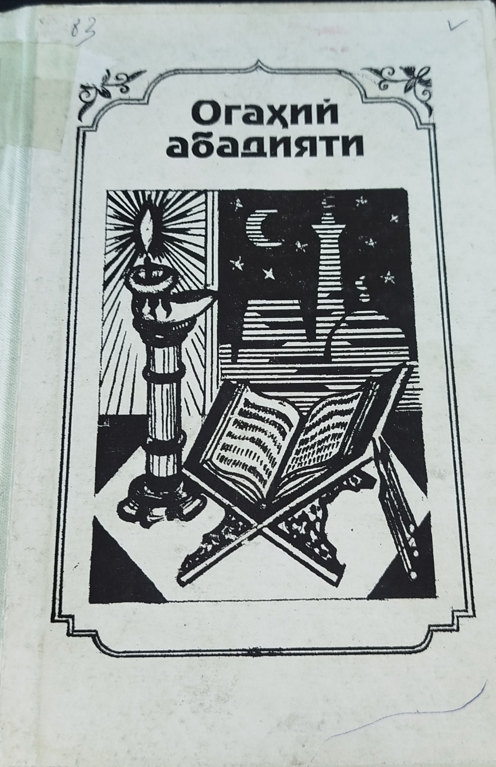 Огоҳий абадияти