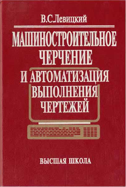 Машиностроительное черчение и автоматизация выполнения чертежей