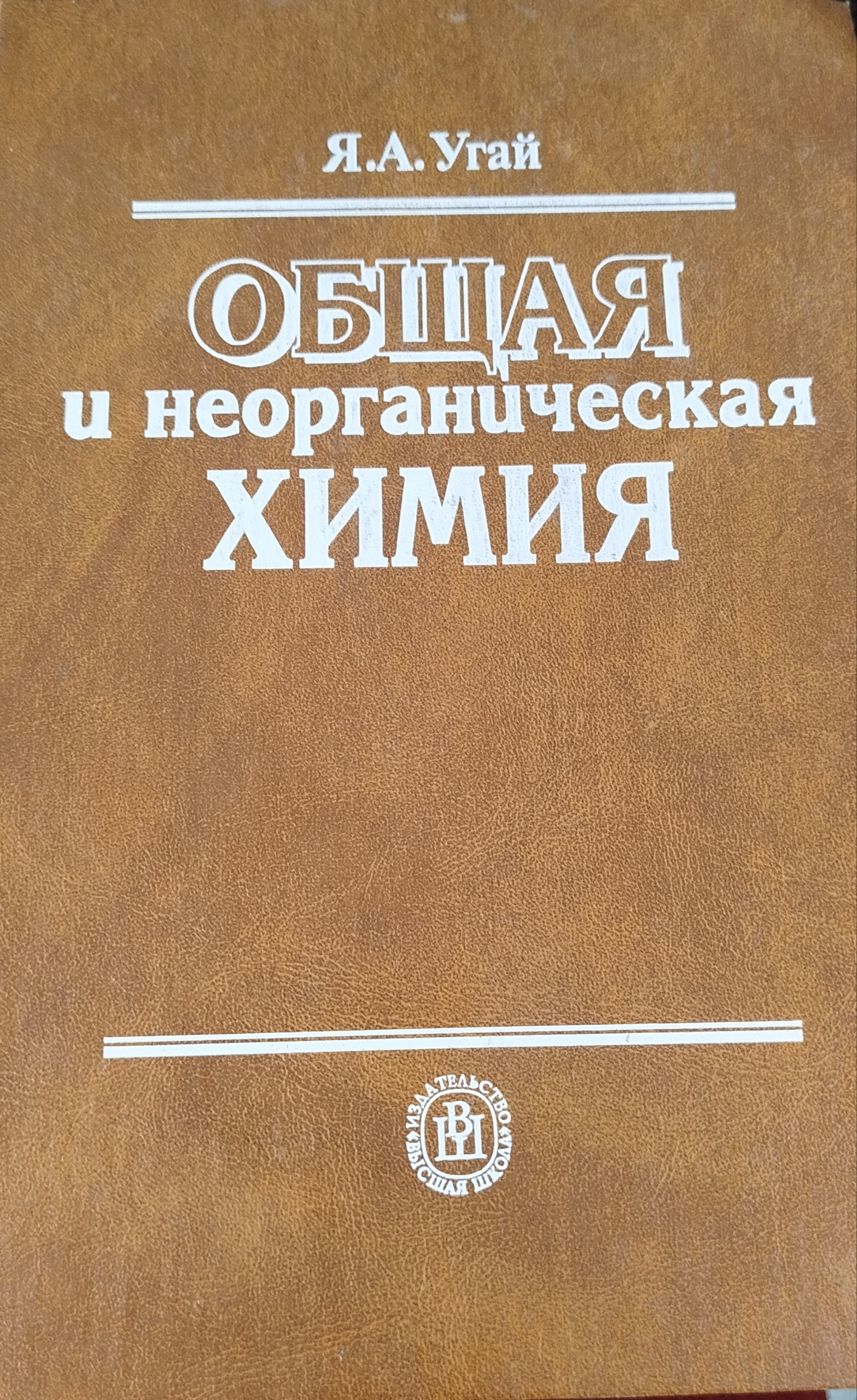 Общая и неорганическая химия