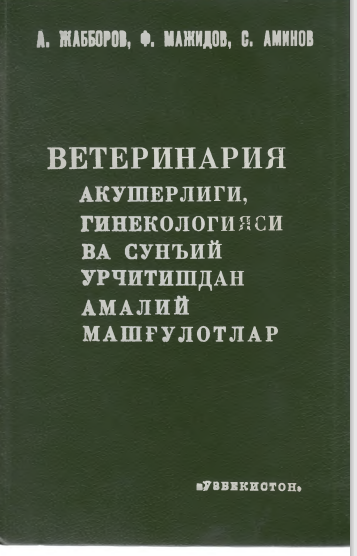 Ветеринария акушерлиги, гинекологияси ва сунъий урчитишдан амалий машғулотлар