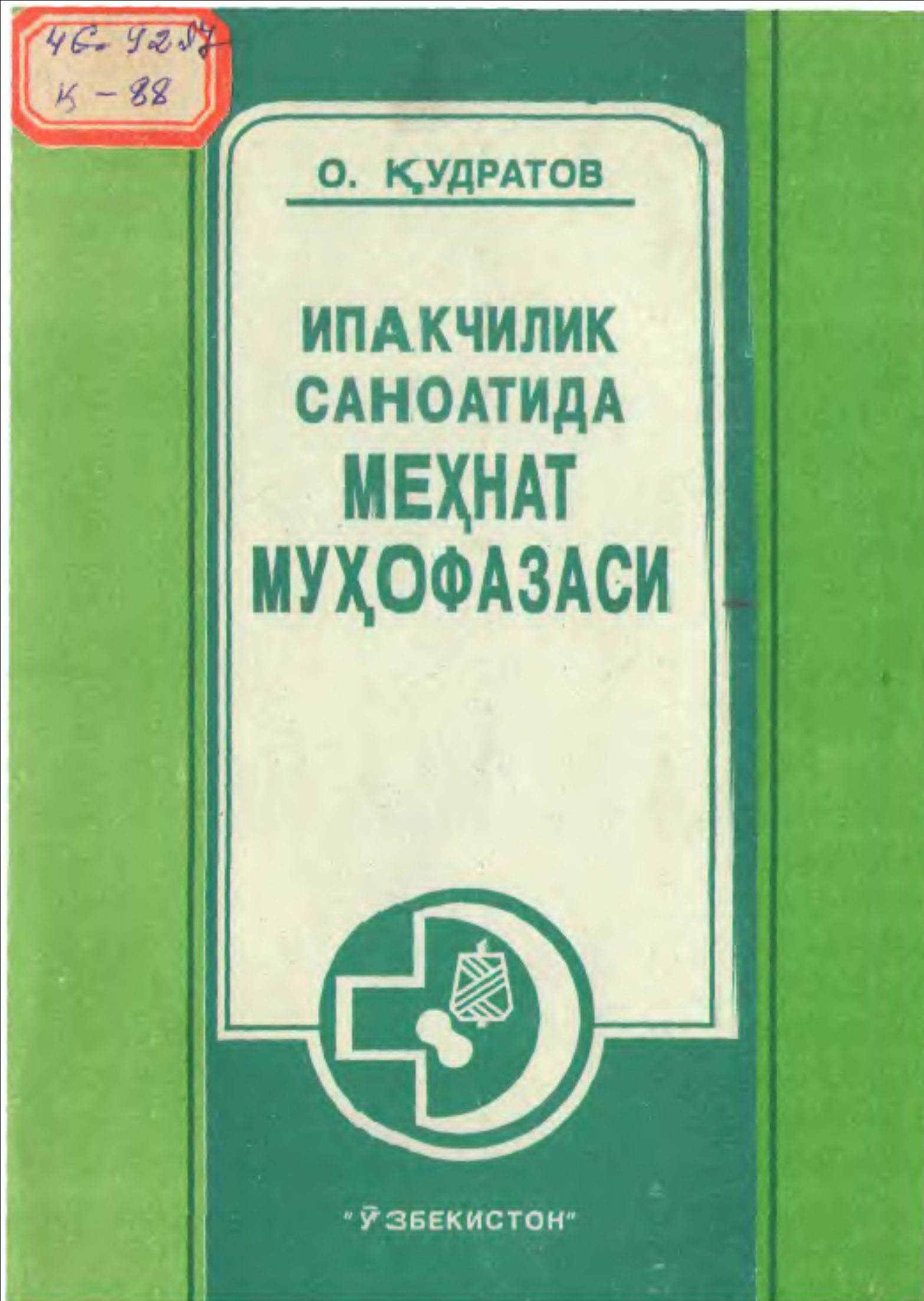 Ипакчилик саноатида меҳнат мухофазаси