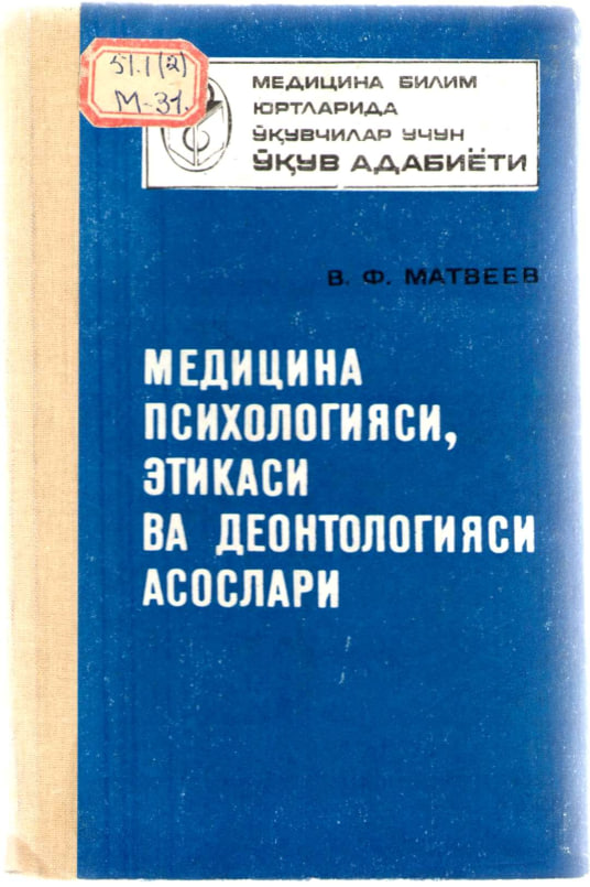 Медицина психологияси, этикаси ва деонтологияси асослари
