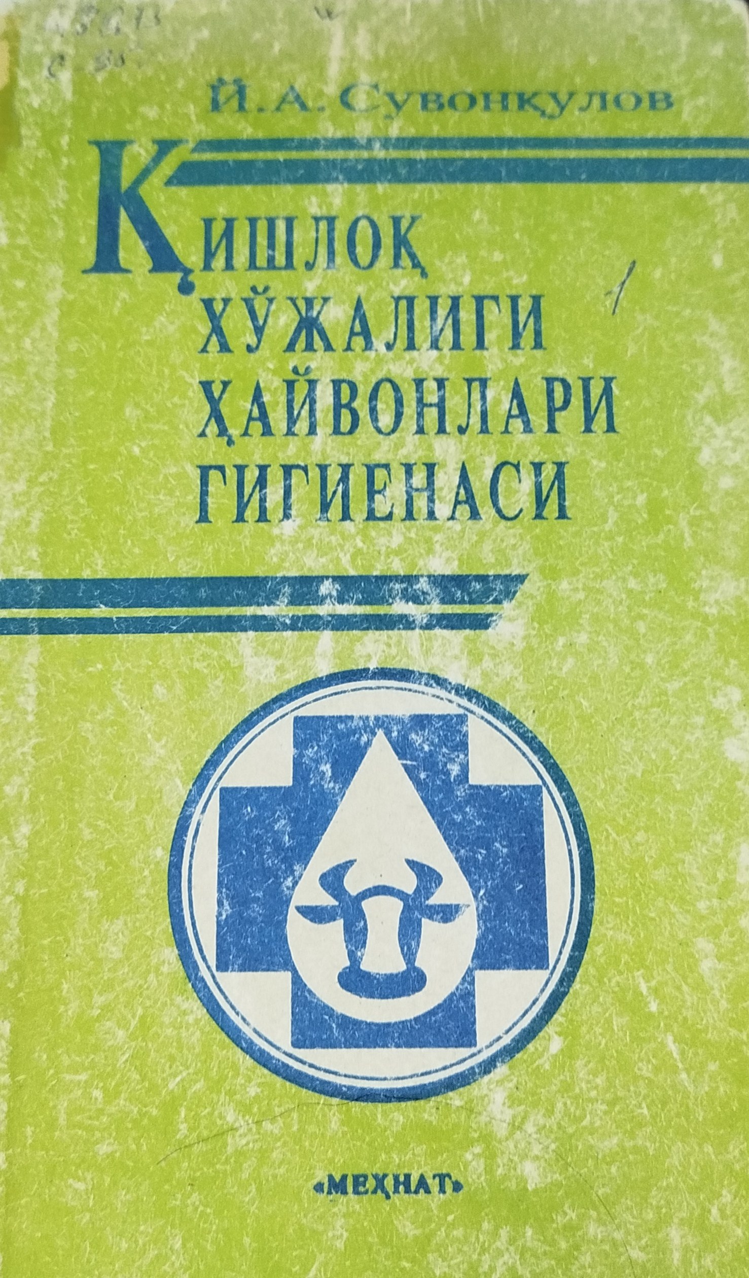 Қишлоқ хўжалиги ҳайвонлари  гигиенаси