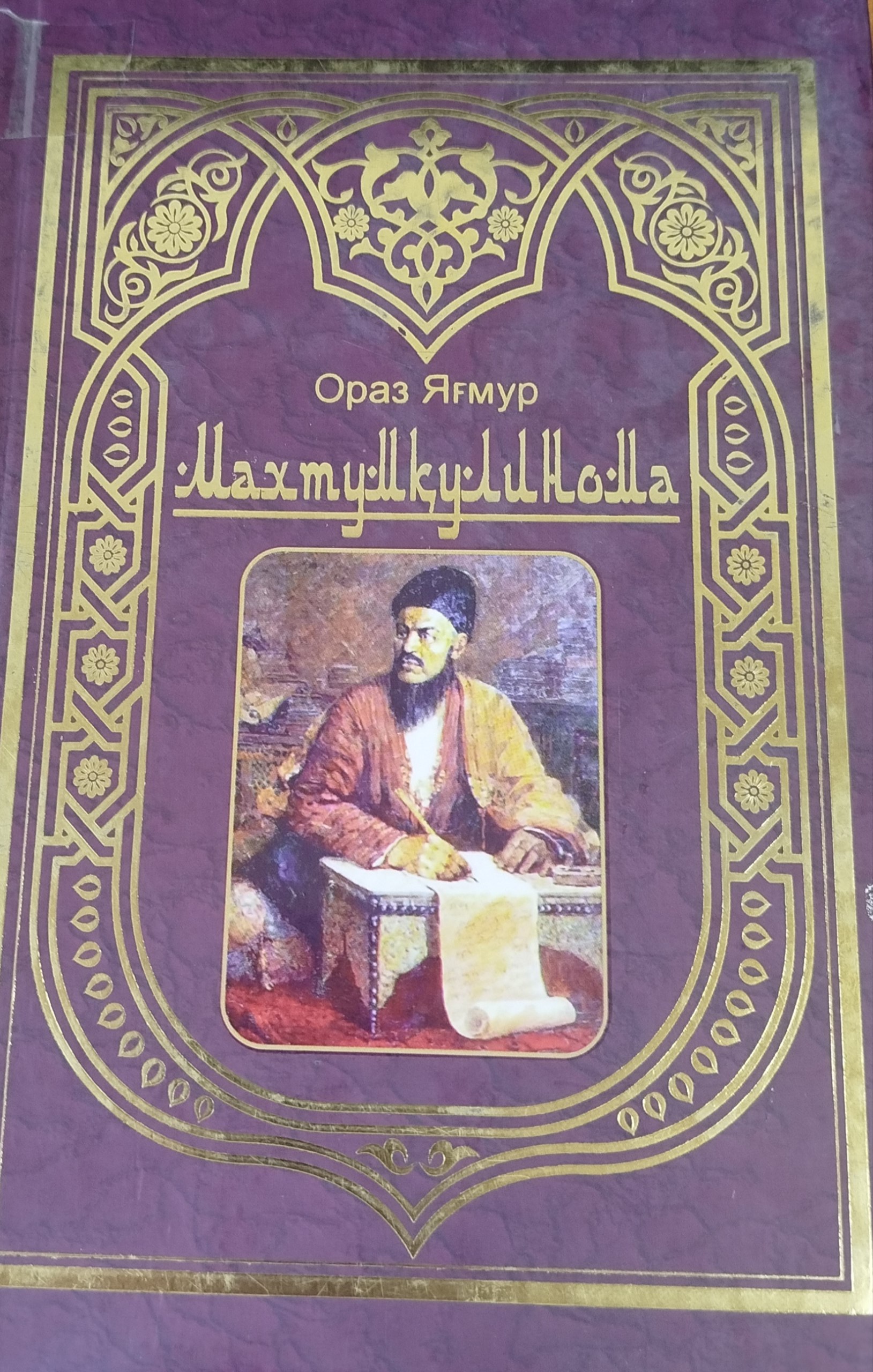 Махтумкулинома