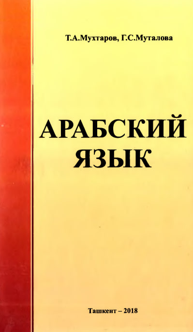 Арабский язык