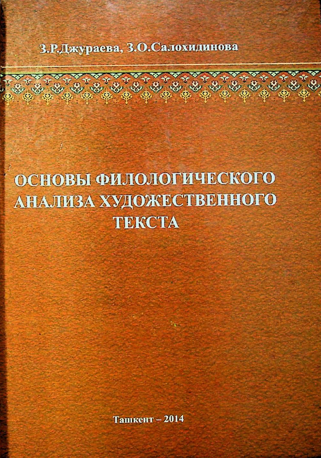 Основы филологического анализа художественного текста