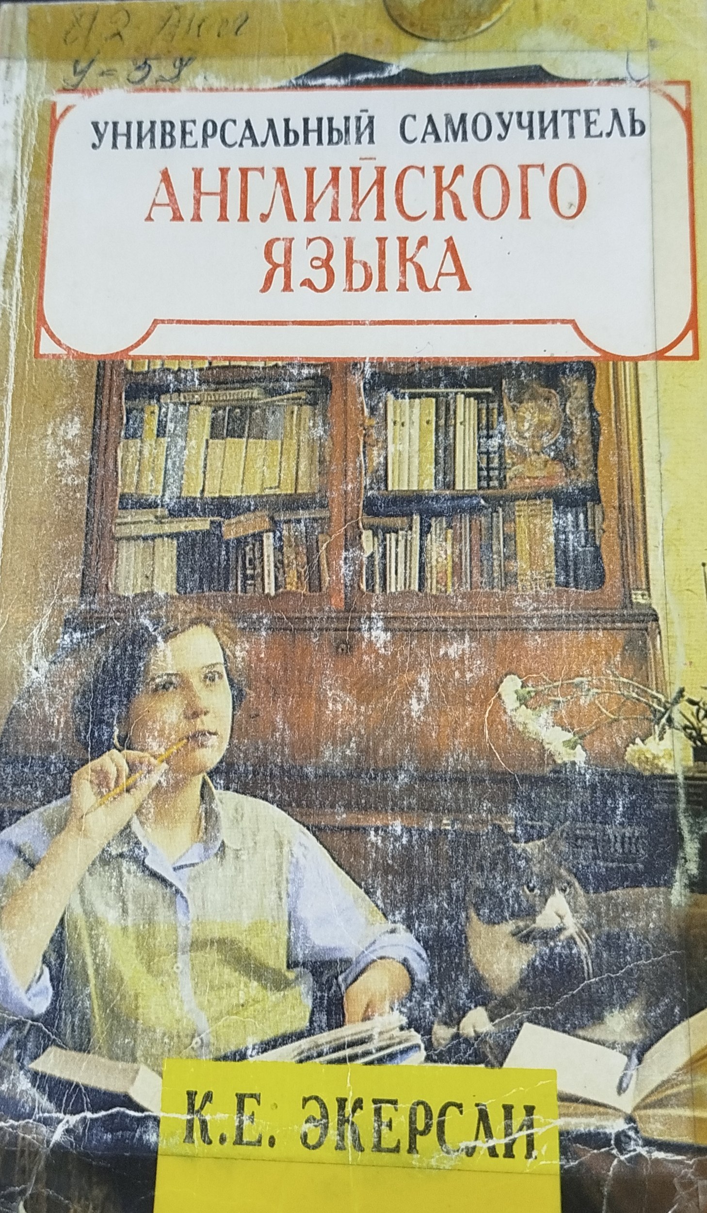 Универсальный самоучитель английский языка.