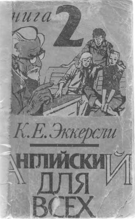 Английский для всех