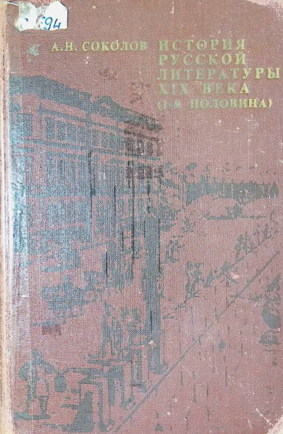 История русской литературы XIX века (1-я половина)